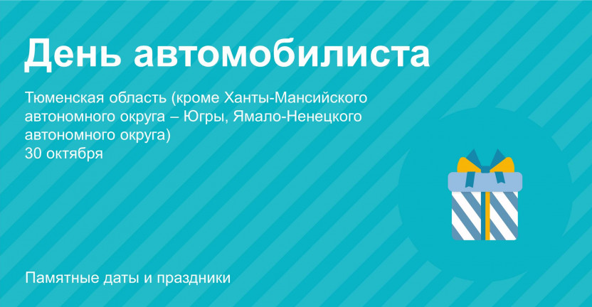 День автомобилиста Тюменская область (кроме Ханты-Мансийского автономного округа – Югры и Ямало-Ненецкого автономного округа), 2021 год